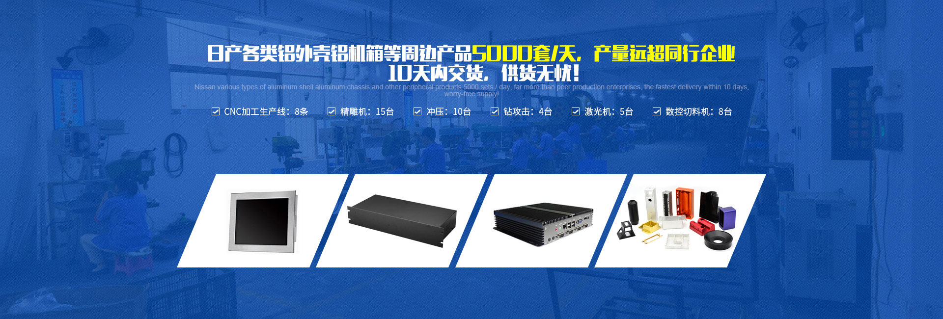 日产各类铝外壳铝机箱等周边产品5000套/天，产量远超同行企